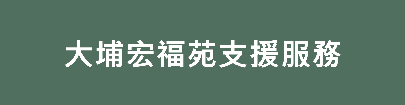 大埔宏福苑支援服務主頁