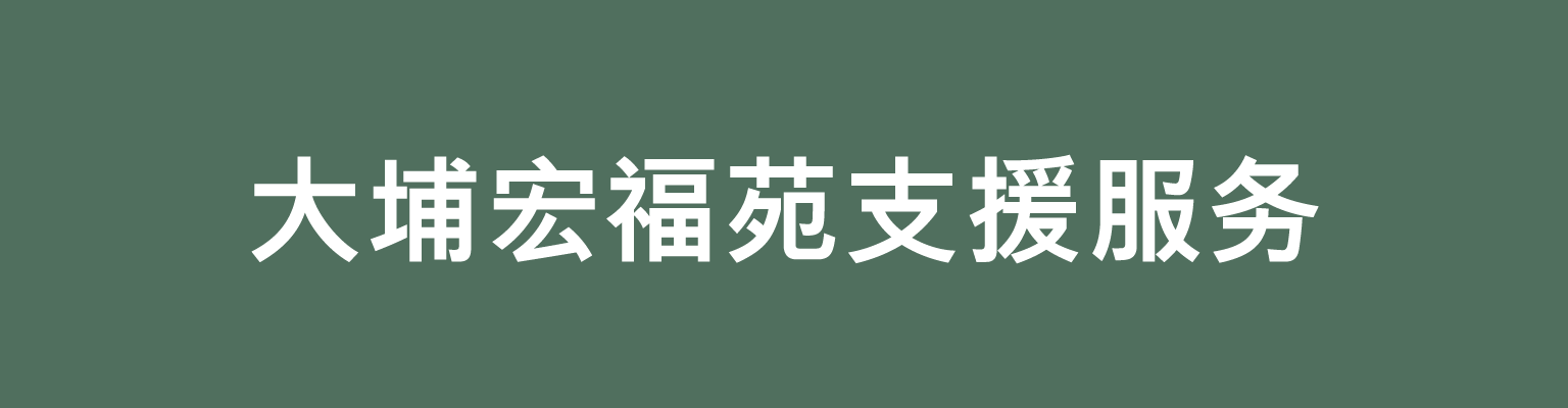 大埔宏福苑支援服务主页