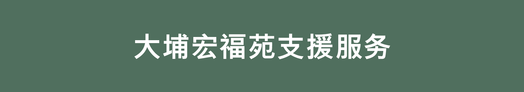 大埔宏福苑支援服务主页